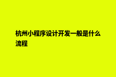 湖州小程序设计企业(杭州小程序设计开发一般是什么流程)