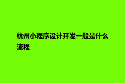 湖州小程序设计在哪里(杭州小程序设计开发一般是什么流程)