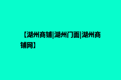 湖州做商城网站费用(【湖州商铺|湖州门面|湖州商铺网】)