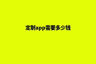 嘉兴app定制费用(定制app需要多少钱)