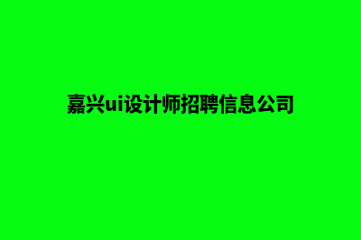 嘉兴app设计企业(嘉兴ui设计师招聘信息公司)