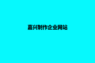 嘉兴app制作流程(嘉兴制作企业网站)