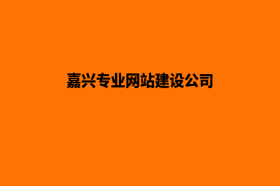 嘉兴公司建网站多少钱(嘉兴专业网站建设公司)