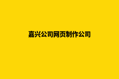 嘉兴公司网页制作要多少钱(嘉兴公司网页制作公司)