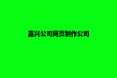 嘉兴公司网页制作多少钱(嘉兴公司网页制作公司)