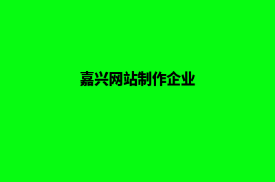 嘉兴公司做网站哪家好(嘉兴网站制作企业)