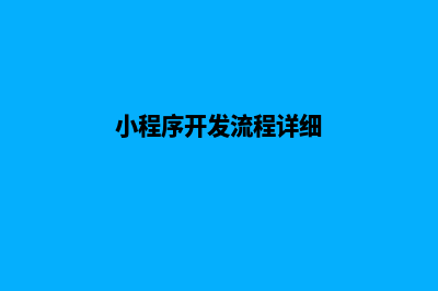 嘉兴开发小程序公司(小程序开发流程详细)