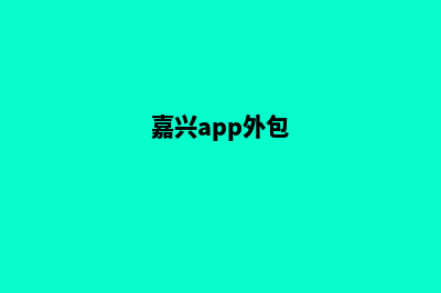 嘉兴哪有app开发(嘉兴app外包)