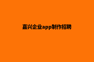 嘉兴企业app制作(嘉兴企业app制作招聘)