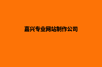 嘉兴企业做网站价格(嘉兴专业网站制作公司)