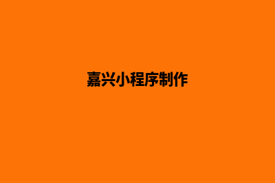 嘉兴设计小程序公司(嘉兴小程序制作)