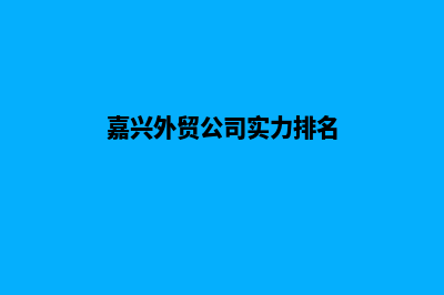 嘉兴外贸网页设计收费(嘉兴外贸公司实力排名)