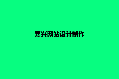 嘉兴网页设计价格多少钱(嘉兴网站设计制作)