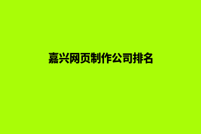 嘉兴网页制作公司(嘉兴网页制作公司排名)