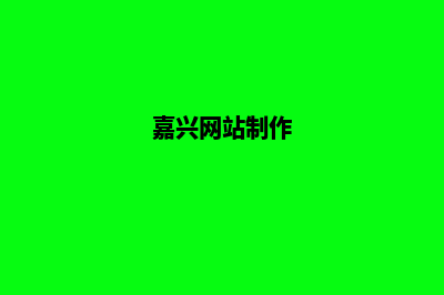 嘉兴网页制作公司哪家好(嘉兴网站制作)