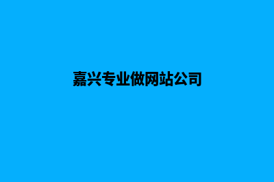 嘉兴网页制作找哪家(嘉兴专业做网站公司)