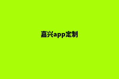 嘉兴网站定制收费(嘉兴app定制)