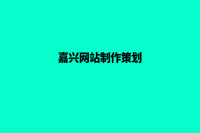 嘉兴网站设计哪家公司好(嘉兴网站制作策划)