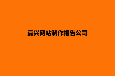 嘉兴网站制作报价表(嘉兴网站制作报告公司)