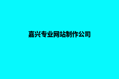 嘉兴网站制作多少钱(嘉兴专业网站制作公司)