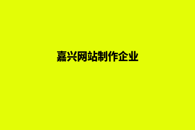 嘉兴网站制作公司哪家好(嘉兴网站制作企业)