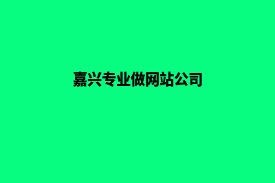 嘉兴网站制作流程(嘉兴专业做网站公司)