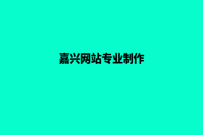 嘉兴网站制作需要多少钱(嘉兴网站专业制作)