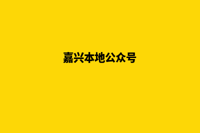 嘉兴微信小程序定制(嘉兴本地公众号)