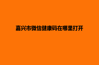 嘉兴小程序商城定制(嘉兴市微信健康码在哪里打开)