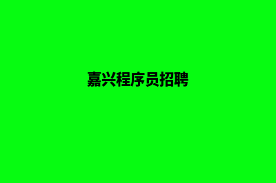 嘉兴小程序设计企业(嘉兴程序员招聘)