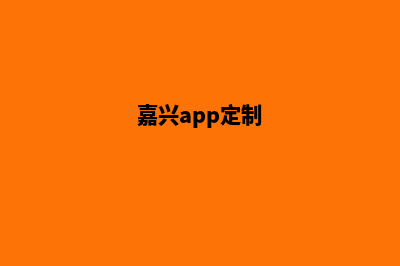 嘉兴制作app公司(嘉兴app定制)