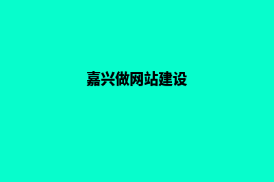 嘉兴制作网站需要多少钱(嘉兴做网站建设)