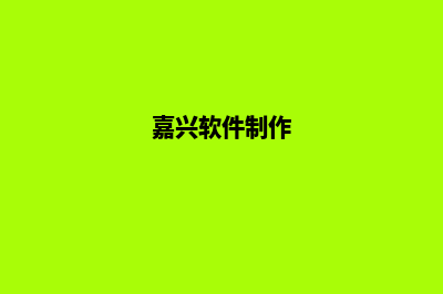 嘉兴专业app开发(嘉兴软件制作)