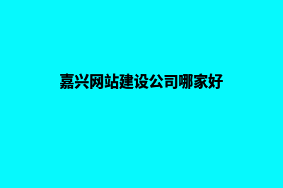 嘉兴做企业网站报价(嘉兴网站建设公司哪家好)