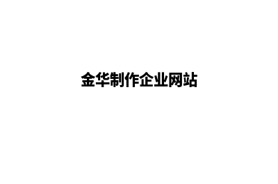 金华app定制企业(金华制作企业网站)