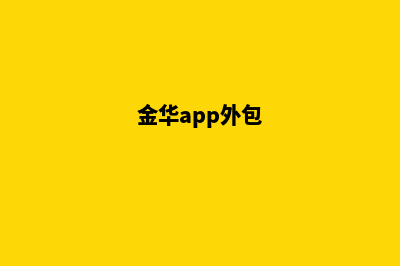 金华app开发电话(金华app外包)