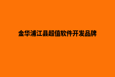 金华app开发价格(金华浦江县超值软件开发品牌)