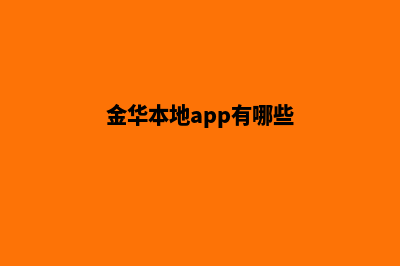 金华app商城制作(金华本地app有哪些)