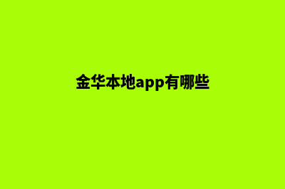 金华app制作(金华本地app有哪些)