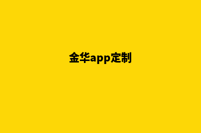 金华app制作低价格(金华app定制)