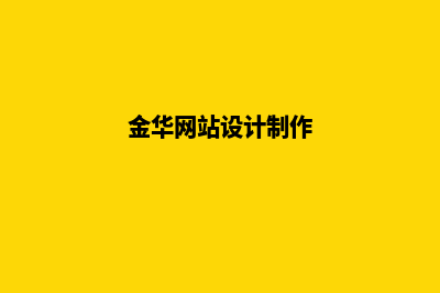 金华便宜小程序设计(金华便民信息发布微信)