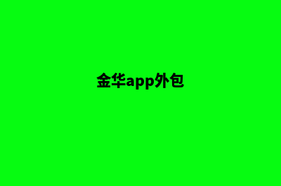 金华点餐app开发(金华app外包)