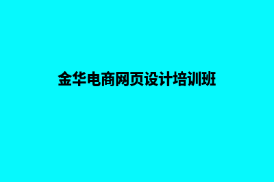 金华电商网页设计收费(金华电商网页设计培训班)