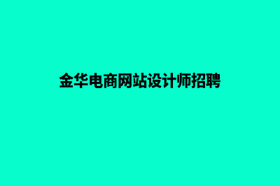 金华电商网站设计价格(金华电商网站设计师招聘)