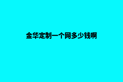 金华定制一个网站需要多少钱(金华定制一个网多少钱啊)