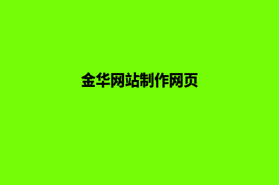 金华公司做网站多少钱(金华网站制作网页)