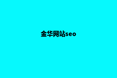 金华公司做网站费用(金华网站seo)