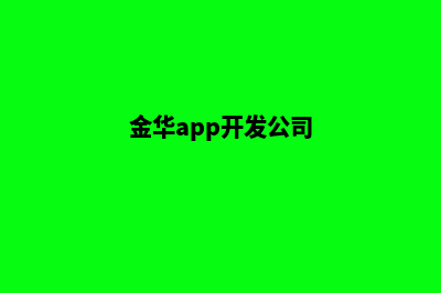 金华哪有app开发(金华app开发公司)