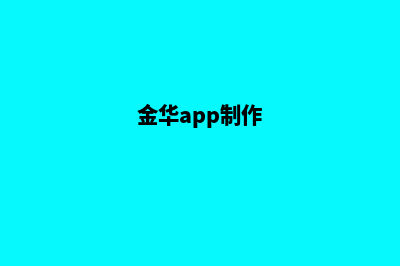 金华企业app设计(金华app制作)