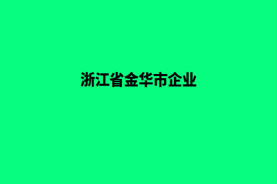 金华企业网页改版(浙江省金华市企业)